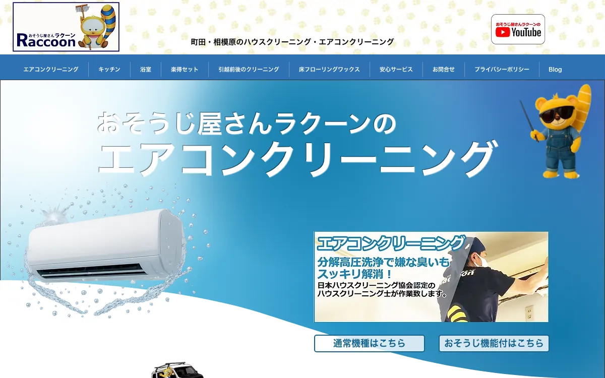 おそうじ屋さんラクーンの公式サイト