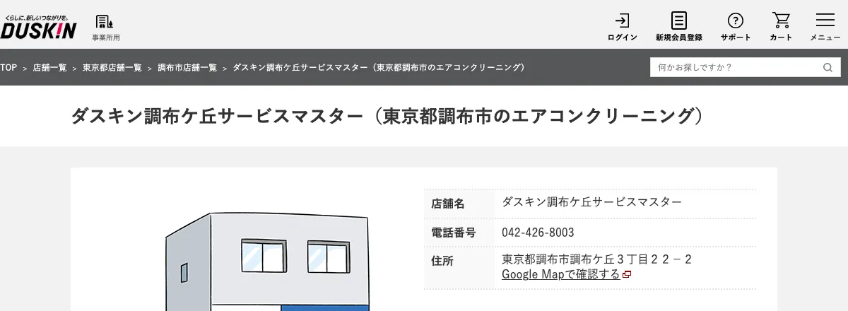 ダスキン調布ケ丘サービスマスターの公式サイト