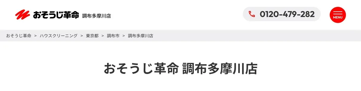おそうじ革命 調布多摩川店の公式サイト