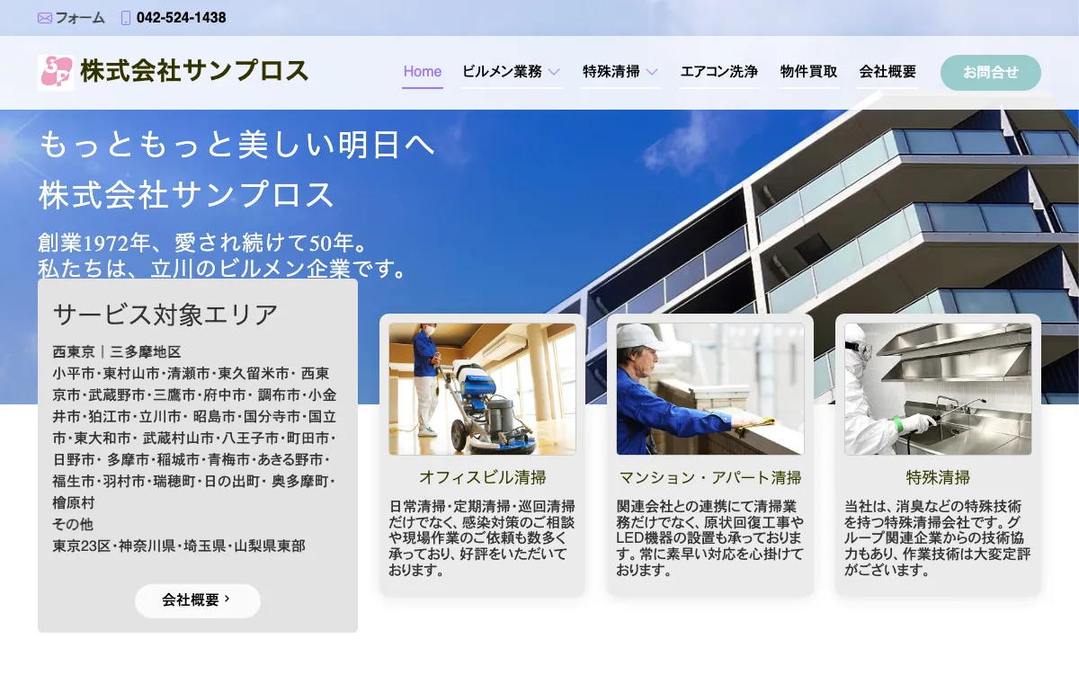 株式会社サンプロスの公式サイト