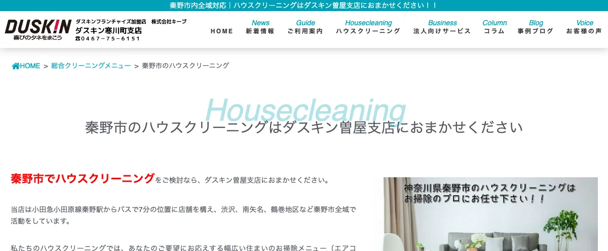 株式会社キープ（ダスキン曽屋支店）の公式サイト
