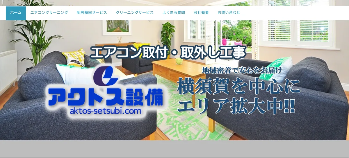アクトス設備の公式サイト