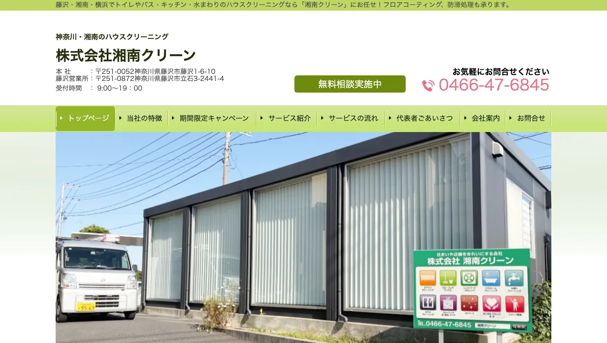 株式会社湘南クリーンの公式サイト