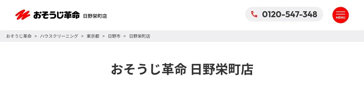 おそうじ革命 日野栄町店の公式サイト