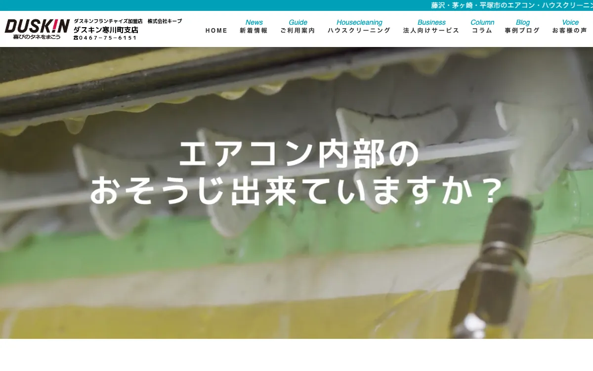 株式会社キープ（ダスキン平塚西八幡支店）の公式サイト