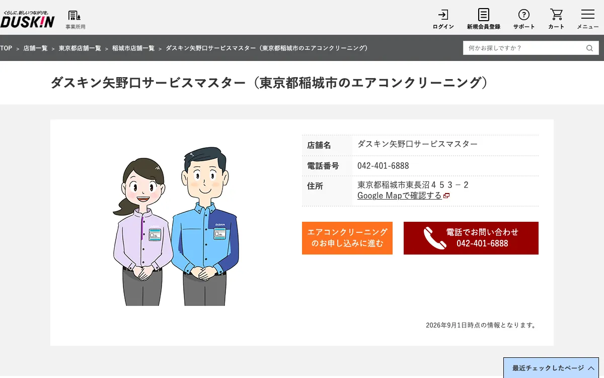 ダスキン矢野口サービスマスターの公式サイト