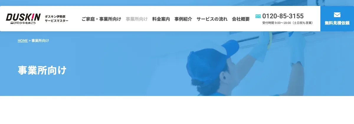 株式会社ジョイウェイブ（ダスキン伊勢原サービスマスター）の公式サイト