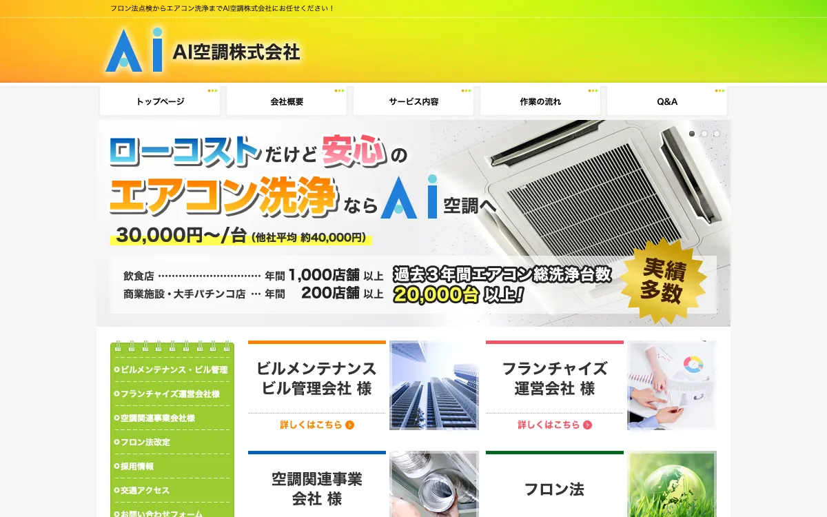 AI空調株式会社の公式サイト