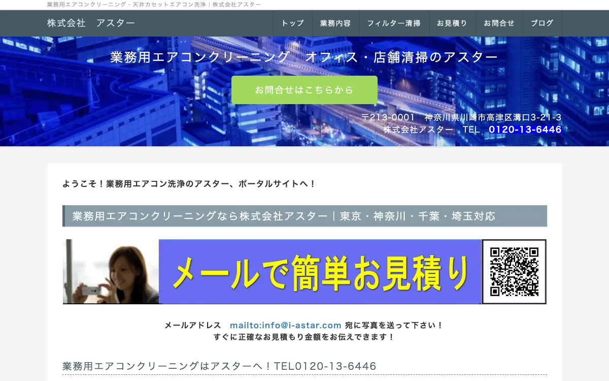 株式会社アスターの公式サイト