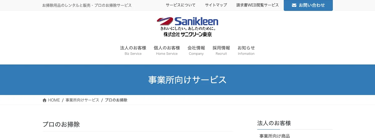 株式会社サニクリーン東京の公式サイト