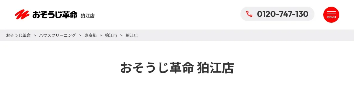 おそうじ革命 狛江店の公式サイト