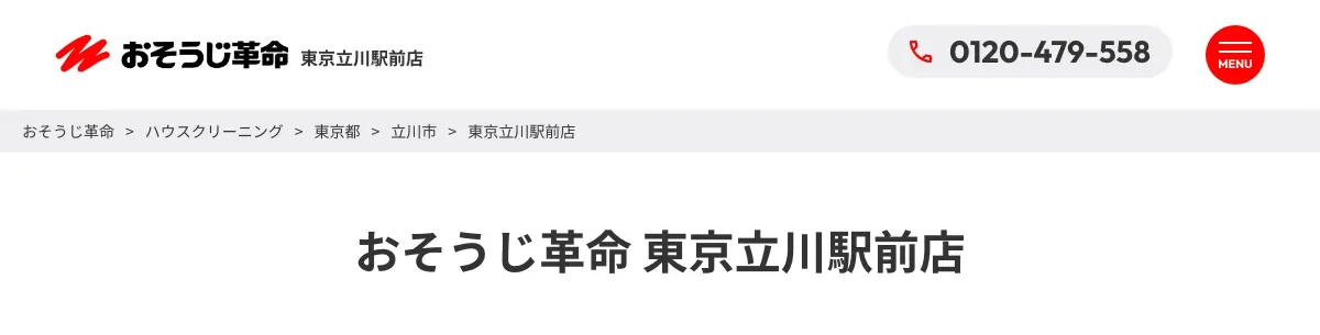 おそうじ革命 東京立川駅前店の公式サイト