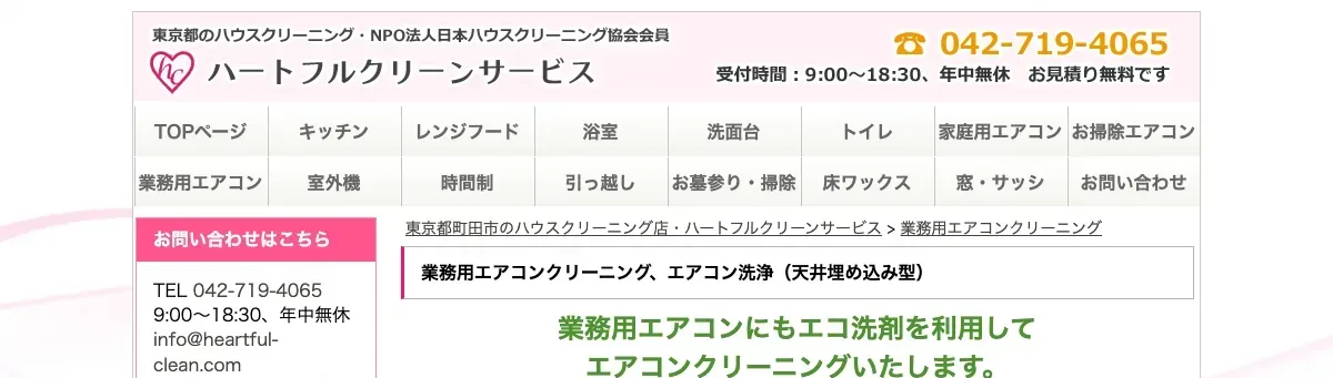 ハートフルクリーンサービスの公式サイト
