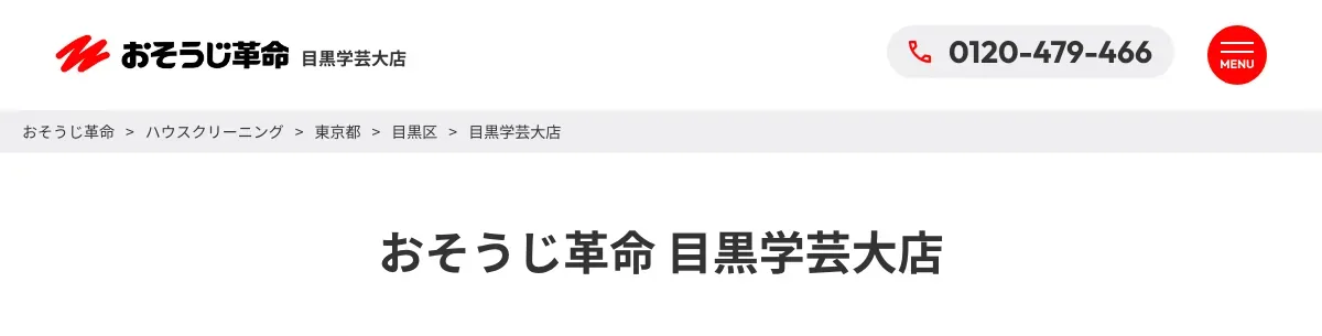 おそうじ革命 目黒学芸大店の公式サイト