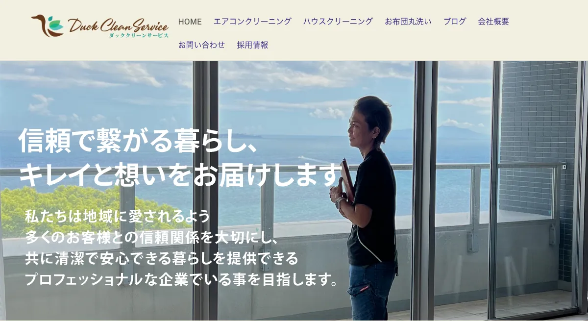ダッククリーンサービスの公式サイト