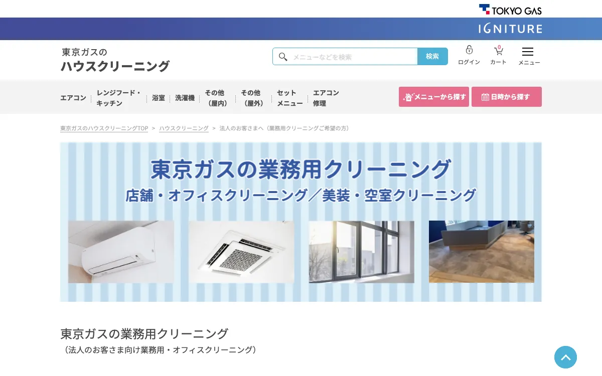 東京ガスのハウスクリーニングの公式サイト