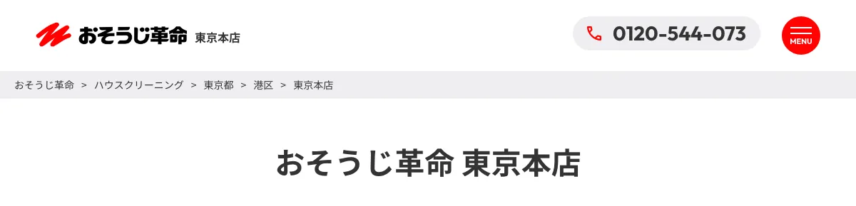 おそうじ革命 東京本店の公式サイト
