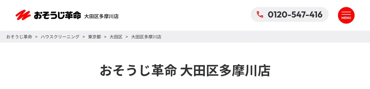おそうじ革命 大田区多摩川店の公式サイト