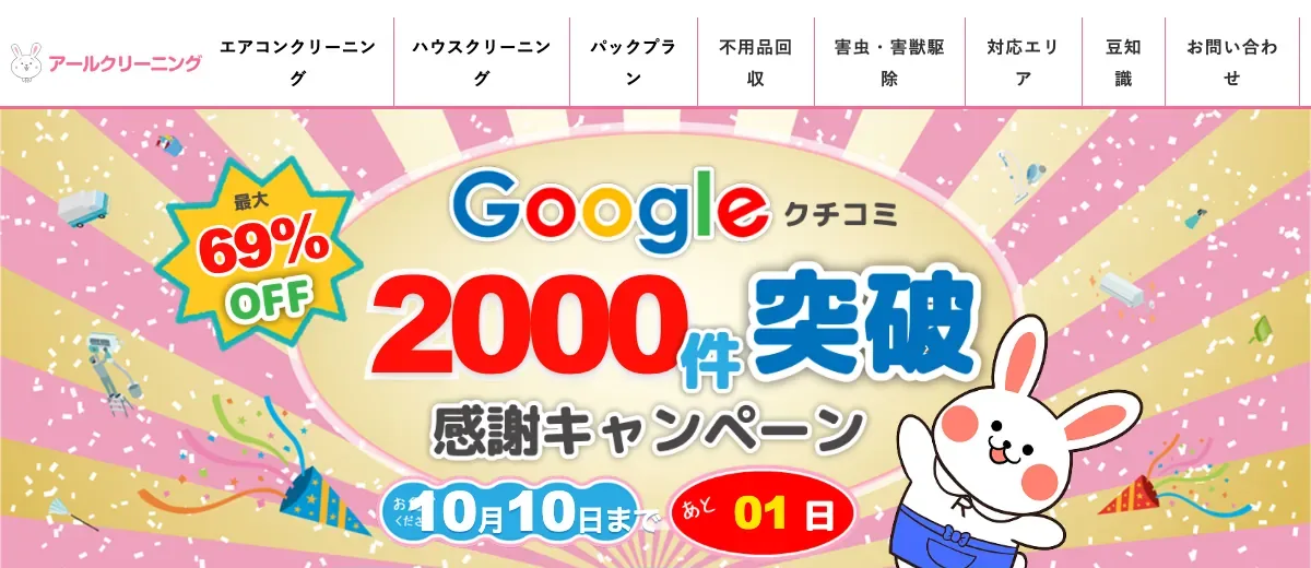 アールクリーニングの公式サイト