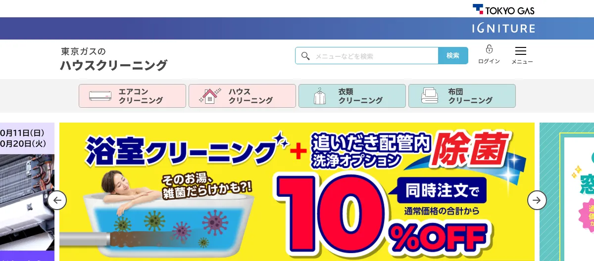 東京ガスのハウスクリーニングの公式サイト