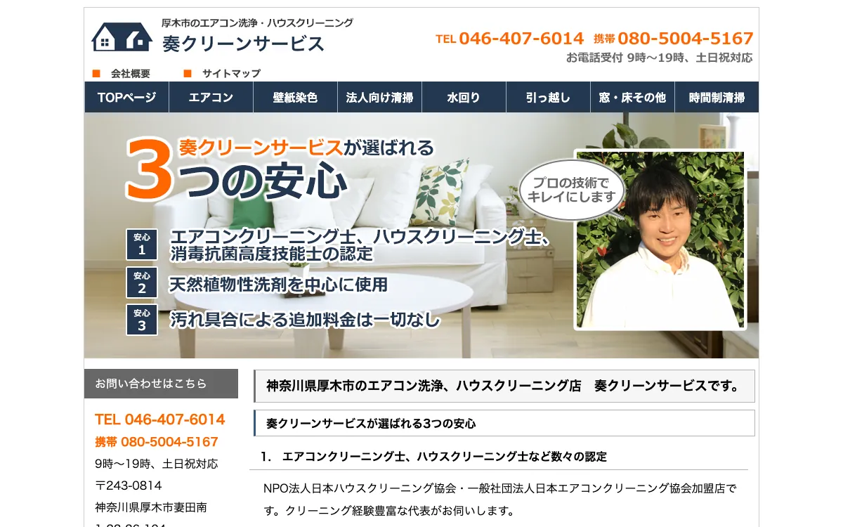 奏クリーンサービスの公式サイト