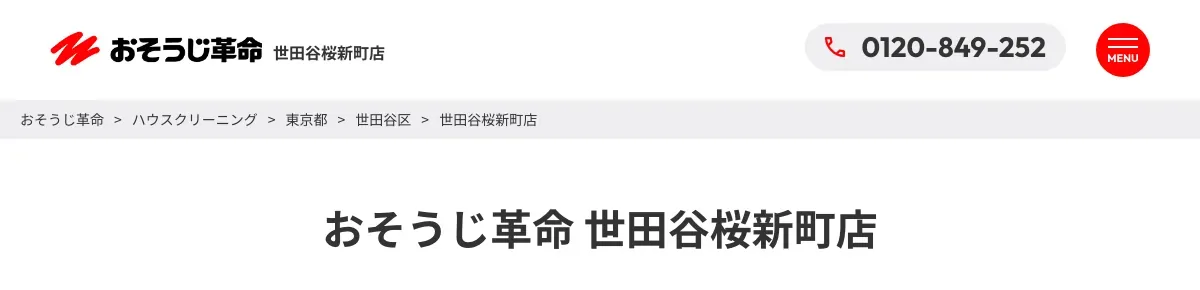 おそうじ革命 世田谷桜新町店の公式サイト