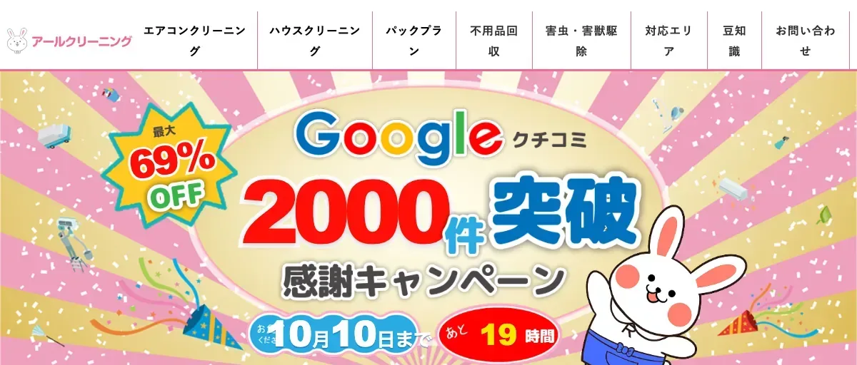 アールクリーニングの公式サイト