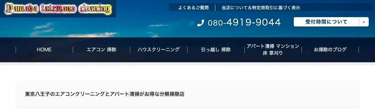 ヤマダ建物クリーニングの公式サイト