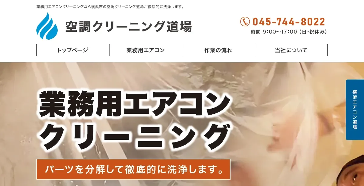 空調クリーニング道場（株式会社タイシン工業）の公式サイト