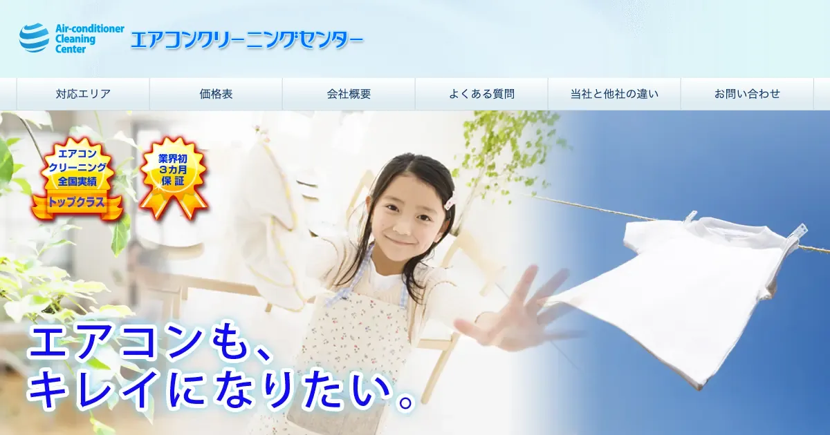 エアコンクリーニングセンター（株式会社清王サービス）の公式サイト