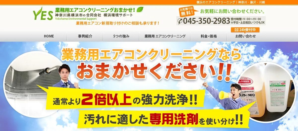 合同会社横浜環境サポートの公式サイト