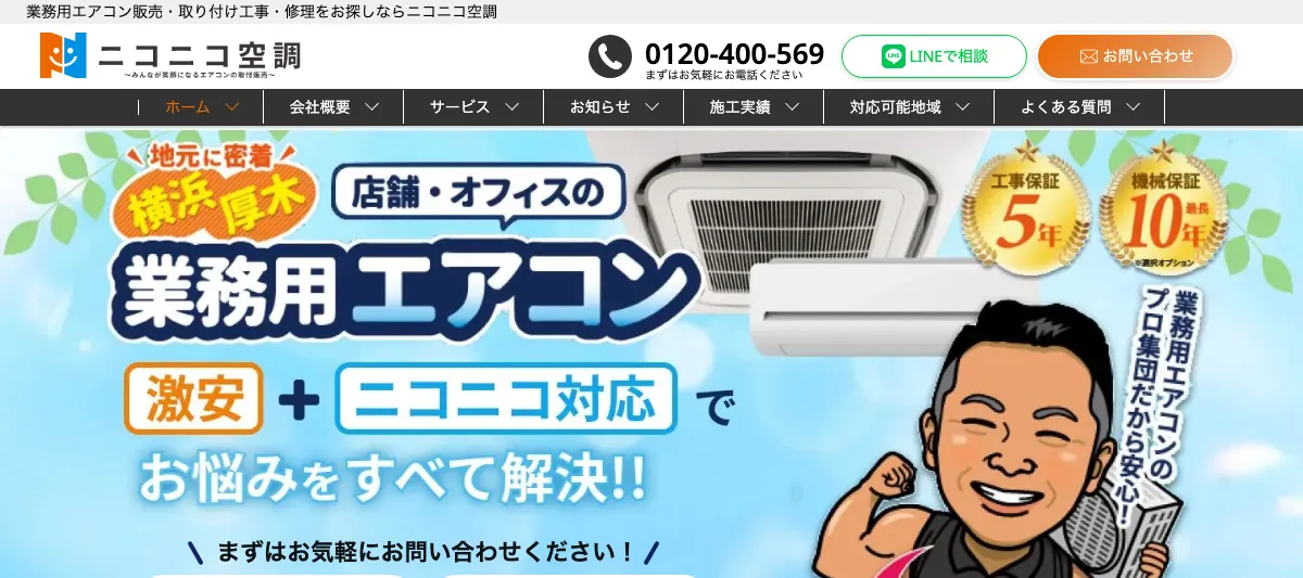 株式会社ニコニコ空調の公式サイト